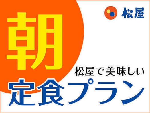 松屋で選べる朝食プラン『松屋まで徒歩２分』　小倉城口から徒歩３０秒【全室スランバーランドベッド】